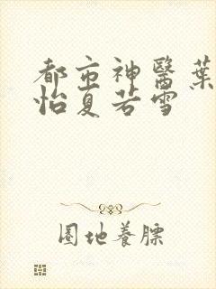 都市神医叶辰孙怡夏若雪