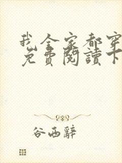 我全家都穿越了免费阅读下载