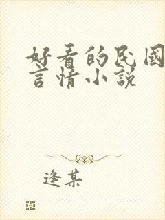 好看的民国穿越言情小说