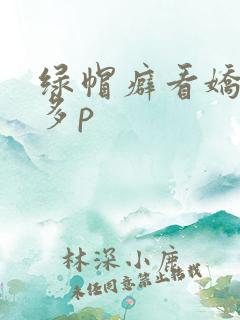 绿帽癖看娇妻被多p