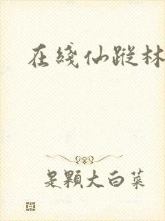 在线仙踪林av