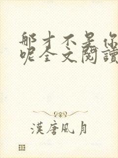 那才不是你的梦呢全文阅读