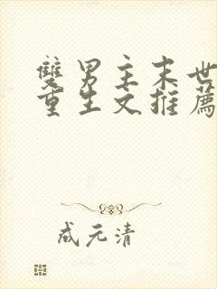 双男主末世空间重生文推荐