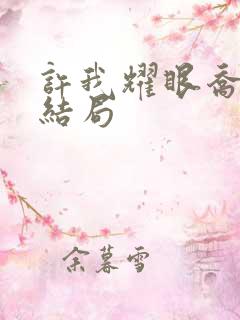 许我耀眼乔琳的结局