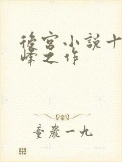 后宫小说十大巅峰之作