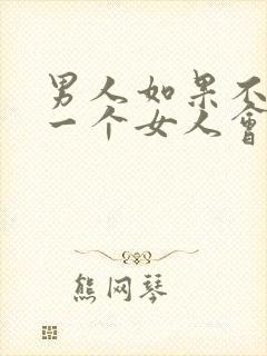 男人如果不喜欢一个女人会吻她吗