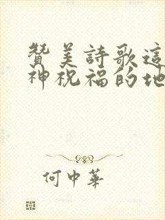 赞美诗歌这里是神祝福的地方