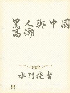 黑人与中国少妇高潮