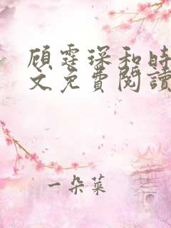 顾霆琛和时笙全文免费阅读