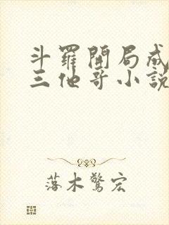 斗罗开局成了唐三他哥小说