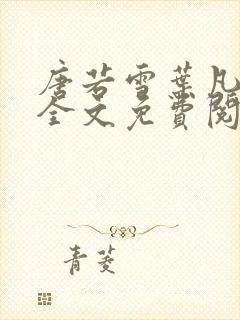 唐若雪叶凡小说全文免费阅读最新章节