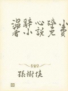 温辞心碎小说原著小说免费观看