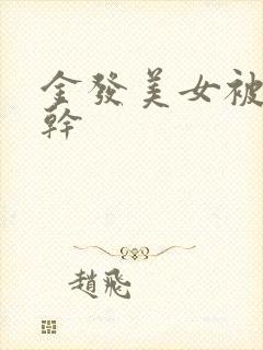 金发美女被黑人干