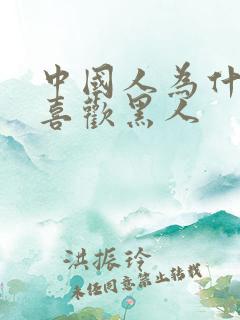 中国人为什么不喜欢黑人