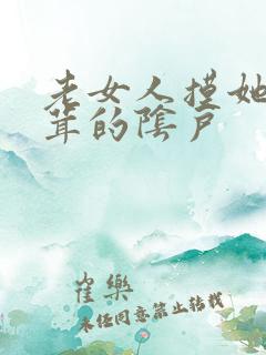 老女人摸她毛茸茸的阴户