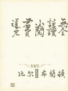 道君小说无弹窗免费阅读全文