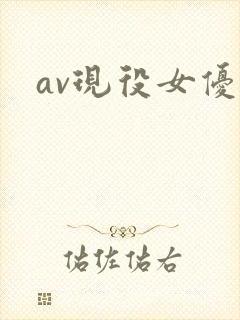 av现役女优