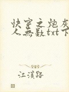 快穿之炮灰她撩人无数txt下载