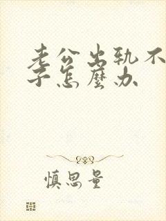 老公出轨不碰妻子怎么办