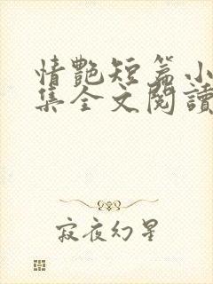 情艳短篇小说合集全文阅读