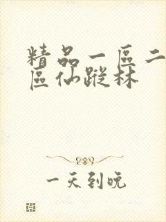 精品一区二区三区仙踪林