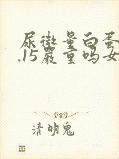 尿微量白蛋白0.15严重吗女性