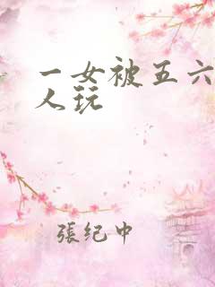 一女被五六个黑人玩