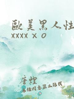 欧美黑人性猛交xxxxⅹo