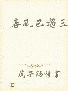 春风已过玉门关