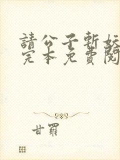 请公子斩妖小说完本免费阅读