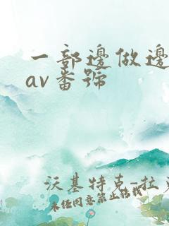 一部边做边哭的av番号