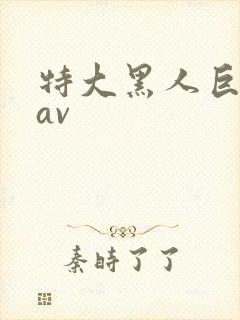 特大黑人巨交吊av
