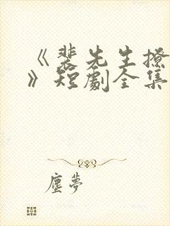 《裴先生撩上瘾》短剧全集免费观看