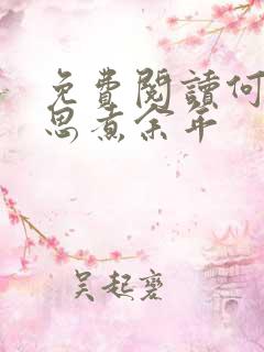 免费阅读何须相思煮余年