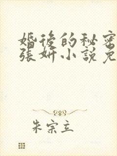 婚后的秘密by张妍小说免费阅读