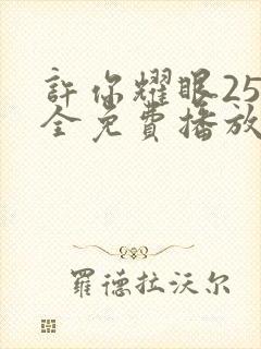 许你耀眼25集全免费播放