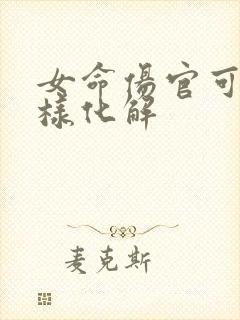 女命伤官可以怎样化解