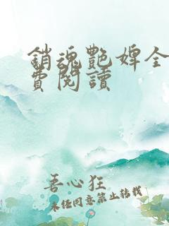 销魂艳婢全文免费阅读