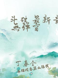 斗破 最新章节 无弹窗