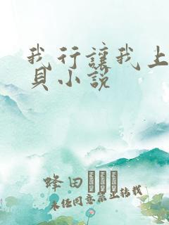 我行让我上酱子贝小说