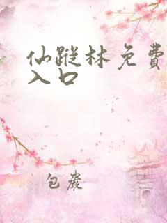 仙踪林免费视频入口