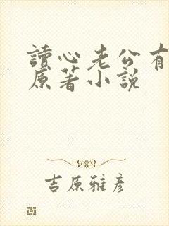 读心老公有点甜原著小说