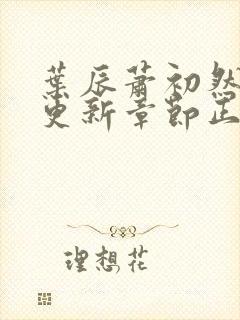 叶辰萧初然最新更新章节正版阅读