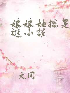 娘娘她总是不上进小说