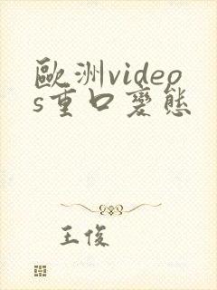 欧洲videos重口变态