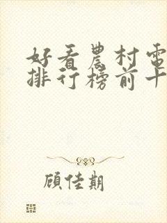 好看农村电视剧排行榜前十名