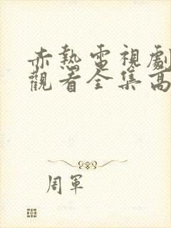 赤热电视剧免费观看全集高清