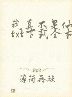 我真不是仙二代txt下载全本