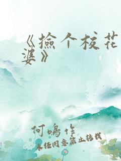 《捡个校花做老婆》