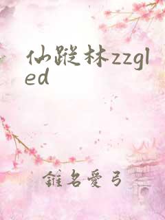 仙踪林zzgled
